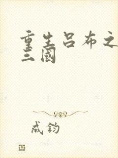 重生吕布之猎艳三国