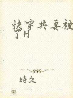 快穿共妻被C翻了H