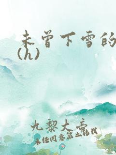 未曾下雪的冬天(h)