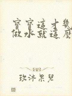 宝宝这才几天没做水就这么多顾延