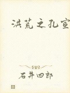 洪荒之孔宣明道