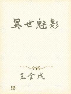 异世魅影