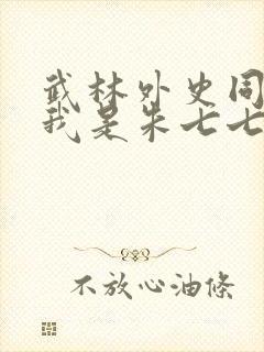 武林外史同人之我是朱七七