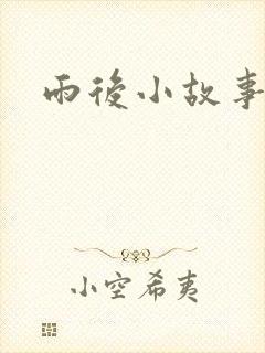 雨后小故事下载