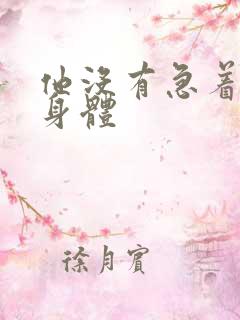 他没有急着退出身体