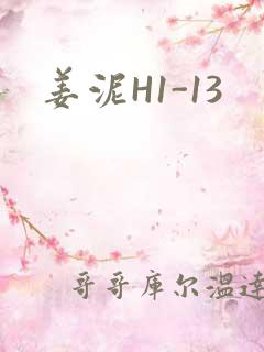 姜泥H1-13
