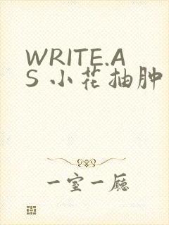 WRITE.AS 小花抽肿