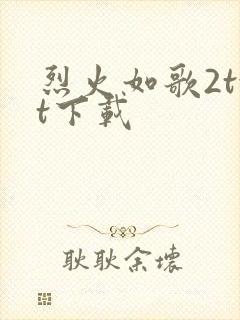 烈火如歌2txt下载