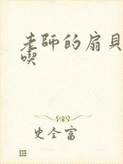 老师的扇贝真好吃