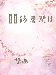 妺妺的房间H
