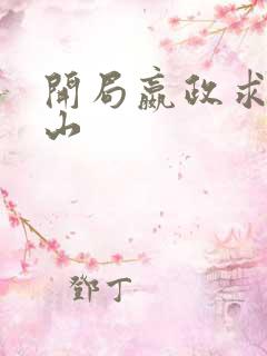 开局嬴政求我下山