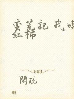 蛮荒记 我吃西红柿