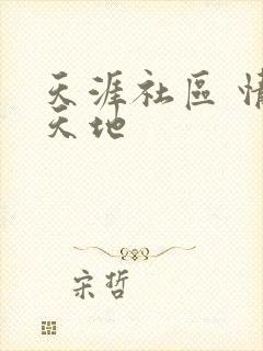 天涯社区 情感天地