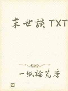 末世谈 TXT