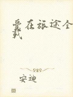 爱在旅途全集下载