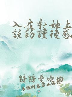 入夜对她上瘾小说的读后感