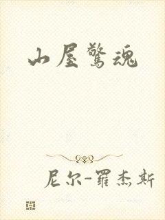 山屋惊魂