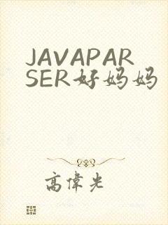 JAVAPARSER好妈妈