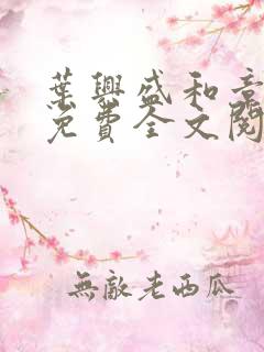 叶兴盛和章子梅免费全文阅读小说