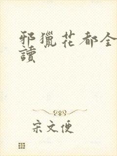 邪猎花都全文阅读