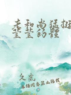 老和尚猛挺进她莹莹的体