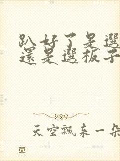 趴好了是选皮带还是选板子