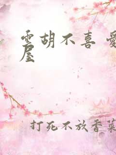 云胡不喜 爱读屋