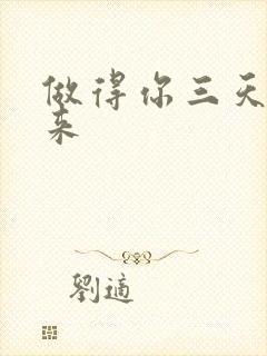 做得你三天起不来