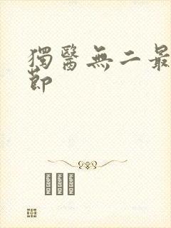 独医无二最新章节