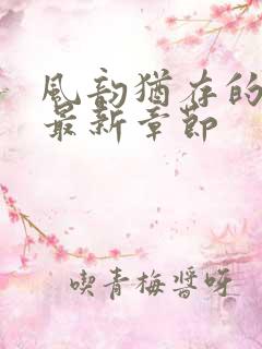 风韵犹存的妈妈最新章节