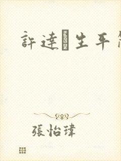 许达硩生平简介