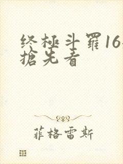 终极斗罗16册抢先看