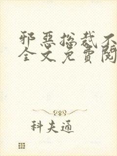 邪恶总裁不好惹全文免费阅读