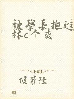 被学长抱进小树林c个爽