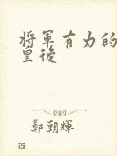 将军有力的撞着皇后