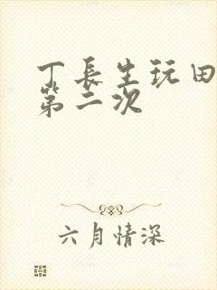 丁长生玩田清茹第二次