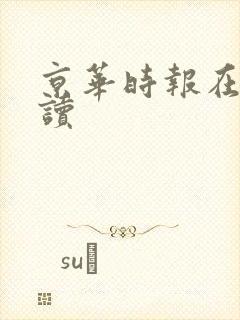 京华时报在线阅读