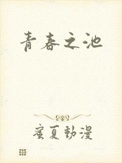 青春之池