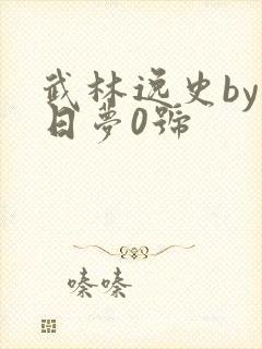 武林逸史by白日梦0号