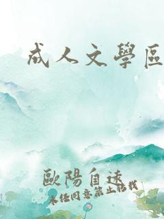 成人文学区