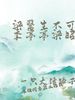 梁医生不可以限季亭亭梁昭衍