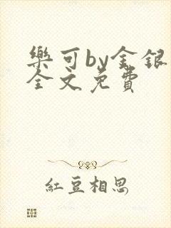 乐可by金银花全文免费