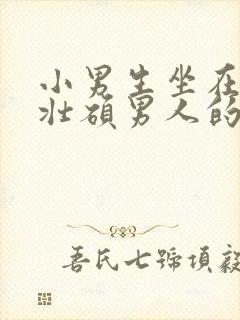 小男生坐在一个壮硕男人的大