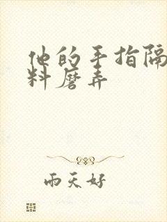 他的手指隔着布料磨弄