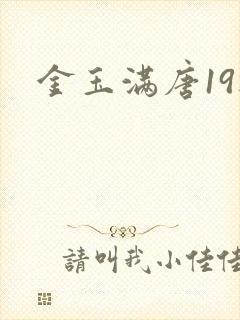金玉满唐19楼