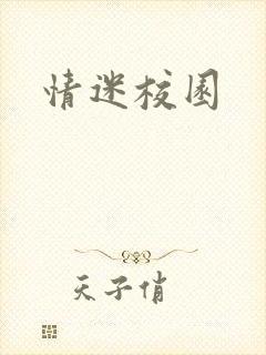 情迷校园