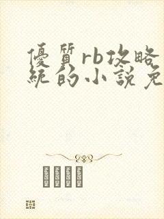 优质rb攻略系统的小说免费