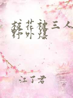 校花被三人拖去野外爆