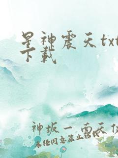 星神震天txt下载