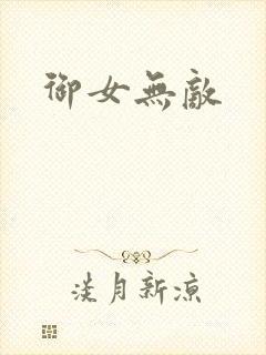 御女无敌